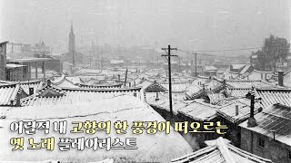 [PLAYLIST] 어릴적 내 고향의 한 풍경이 떠오르는 옛 노래 플레이리스트ㅣ오아시스레코드