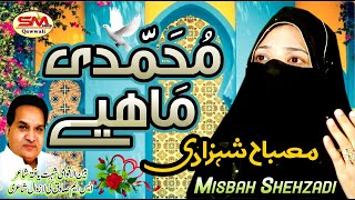 Muhammadi Mahiye | Latest Kalam 2022 | Misbah Shehzadi | Sm Sadiq Qawali 2022