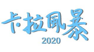 2020 卡拉風暴 決賽 現場直播