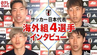 【し烈な代表争い】サッカー日本代表 海外組4選手へのインタビュー