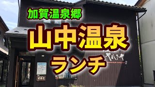 自然に囲まれた山中温泉で家族ランチ - 息子におかずを取られまくる父