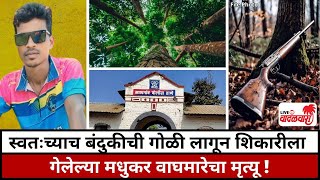 झाडावरून खाली उतरताना बंदुकीतून सुटलेल्या गोळीने केला घात | Vadalwara Live