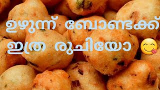 ഉഴുന്ന് ബോണ്ട ക്ക് ഇത്ര രുചിയോ|uzhunnu bonda 😋