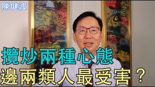 【波哥時事台】攬炒兩種心態，結果邊兩類人最受害？