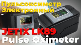 Электронный пульсоксиметр на палец JETIX Pulse Oximeter LK89