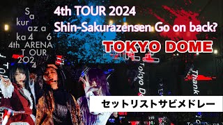 【櫻坂46】4th TOUR 2024 Final 東京ドームセットリストサビメドレー