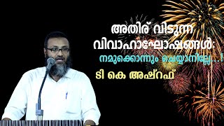 അതിര് വിടുന്ന വിവാഹാഘോഷങ്ങൾ: നമുക്കൊന്നും ചെയ്യാനില്ലേ...!! |  ടി കെ അഷ്‌റഫ്