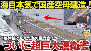 【ゆっくり解説・軍事News】自衛隊最強 防衛省ついに次期空母建造発動護衛艦ひゅうがといせ無人機空母【スペシャル・特集】