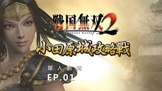 SAMURAI WARRIORS 2 - GAMEPLAY PART 1 | 戰國無雙 2 - 【稻姬】小田原城攻略戰 PART 1