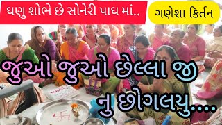 જુઓ જુઓ છેલ્લા જી નુ છોગલયુ...# ગુજરાતી ભજન#ધુન# કિર્તન#ganesha kirtan