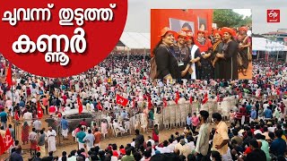 23-rd CPM Party Congress : നാലാം നാള്‍ പ്രവര്‍ത്തകരുടെ ഒഴുക്ക് | KANNUR