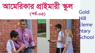 আমেরিকার প্রাইমারী স্কুল (তৃতীয় ও শেষ পর্ব ) l  Elementary School in USA  #Vlog  #TravelnFun