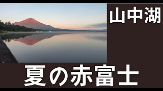 赤富士を山中湖から見たい！