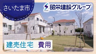 さいたま市で建売住宅の費用相談は評判の昭栄建設グループへ