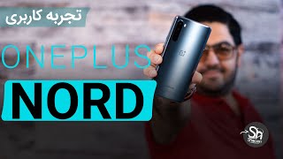 نقد و بررسی وان پلاس نورد | OnePlus Nord Review