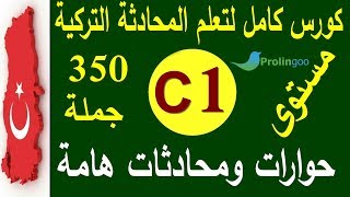 تعلم اللغة التركية مستوى C1 | جمل وحوارات هامة في الحياة اليومية