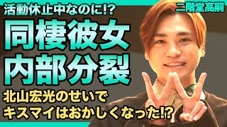 二階堂高嗣が活動休止の裏で彼女と同棲していた真相がやばい！！Kis-My-Ft2が内部分裂してしまったのは北山宏光のせいだった！？バラエティでも活躍するアイドルたちのメンバー内格差に驚きを隠せない！