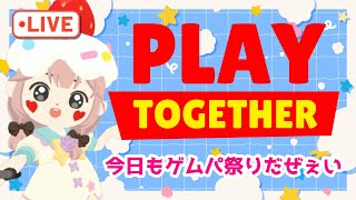 ゲムパするぞい【プレトゥ】【PlayTogether】【一緒に遊ぼう】