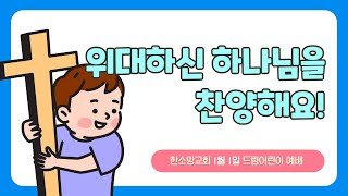 [드림어린이] 1월 1일 12시 예배