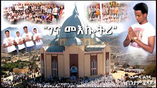 New Eritrean Catholic Mezmur 2022 - Gena Maekotri ገና መእኰትሪ -  ዲባ ሻሎት ኪዳነ ምሕረት ሓሸላ (ቢንያም ጊላይ)