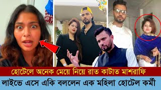 সুন্দরী মেয়ে নিয়ে হোটেলে রাত কাটাতেন মাশরাফি বিন মর্তুজা