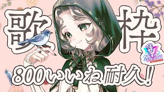 〖800いいね耐久#歌枠〗tommy の曲多めかも！〖#Ellise /vtuber〗