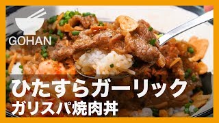 【簡単レシピ】ひたすらガーリック！『ガリスパ焼肉丼』の作り方 【男飯】 【男飯】