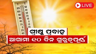 Live: ଡହଡହ ଖାରାରେ ସିଝୁଛି ଓଡ଼ିଶା, ଆଗାମୀ ୧୦ ଦିନ ଗୁରୁତ୍ୱପୂର୍ଣ୍ଣ | Heat Wave In Odisha | Odia News