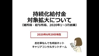 持続化給付金対象拡大（雑所得、給与所得、2020年1月～3月創業）