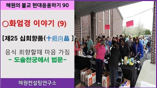 [혜원의 불교 현대응용하기]90.화엄경(9) 십회향품 - 음식 나눠줄때 어떤 마음으로..