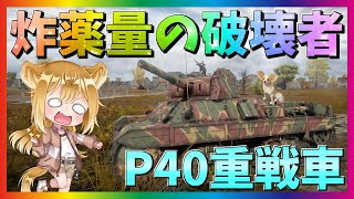 【WarThunder】圧倒的な攻撃力と高回転で撃破せよ！『P40重戦車』パピヨンさんの惑星戦記part106【ゆっくり実況】