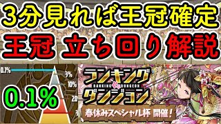 【王冠確定】春休み杯を3分で全て解説 王冠 15.5~16.5 立ち回り【ダックス】【パズドラ実況】【ランキングダンジョン春休みスペシャル杯】