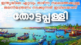 ആലപ്പുഴയുടെ മായാലോകം | Thottappally Beach | thottappally spillway | Vlog 36