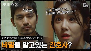 [#보이스3] EP10-03 피해자의 OO을 감추다가 딱 걸린 간호사. 목격자가 털어놓는 병원장의 수상한 행동!│#디글