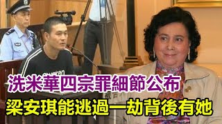 洗米華四宗罪細節公布？何超瓊趁機刁難四太梁安琪？梁安琪能逃過一劫，原來背後有她做靠山！︱洗米華︱周焯華︱紀曉波︱吳佩慈︱陳榮鏈︱安以軒︱朱李月華︱何超瓊︱梁安琪︱賭王︱何鴻燊