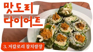 [ Diet Recipe#3 ] 36kg 감량한 풍자다이어트 저칼로리 참치쌈장