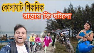 kolaghat vlog,কোলাঘাট ঝাউবন দেখতে গিয়ে😁,রাস্তায় কি ঘটলো, কোলাঘাট পিকনিক স্পট  ,Time pass vlog,,