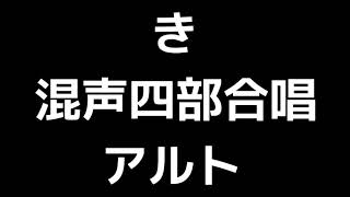 03 「き」田中達也編(混声合唱版)MIDI アルト 音取り音源