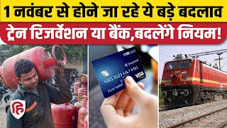 1 November New Rules: आज से हो सकते हैं ये Rules Change, नोट कर लीजिए | LPG | Railway Reservation