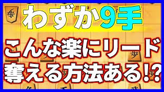 たった9手でリードを奪える！こんな楽な方法他にある！？