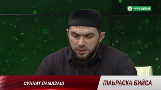 П1АЬРАСКА БИЙСА СУННАТ ЛАМАЗАШ МАЛЬСАГОВ 15042021