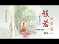 《大智度論》般若波羅蜜 01A （寂静禅林MY）