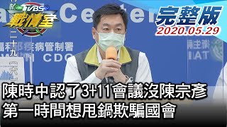 【完整版下集】陳時中認了3+11會議沒陳宗彥 第一時間想甩鍋欺騙國會? TVBS戰情室 20210529