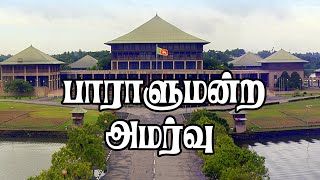 🔴LIVE | பாராளுமன்ற நேரலை | Parliament Live - 09.03.2023 | #parliament