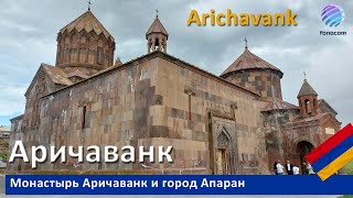 Arichavank Monastery, Shirak, Armenia  ▶ Монастырь Аричаванк, город Апаран