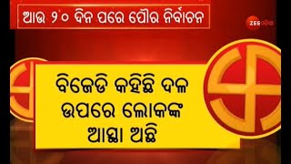 Odisha Municipality Election |  ପୌର ନିର୍ବାଚନକୁ ଆଉ ମାତ୍ର ୨୦ ଦିନ ବାକି | ପ୍ରମୁଖ ଦଳର ସରୁନି ପ୍ରାର୍ଥୀ ଚୟନ