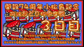 2024小松島記念３日目チャリロトコラボコバケンライブ