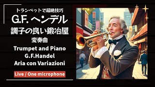 G.F.ヘンデル：調子の良い鍛冶屋 変奏曲 コンサート ライブ トランペット ソロ  G.F.Handel Aria con Variazioni Trumpet Solo live