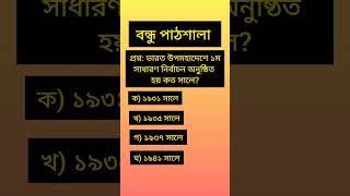 ভারত উপমহাদেশে প্রথম সাধারণ নির্বাচন অনুষ্ঠিত হয় কত সালে? #shortsvideo #shorts