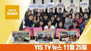 [YIS TV 뉴스 2024년 11월 25일]